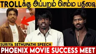 Troll-க்கு அப்பறம் செம்ம பதிலடி | Surya Sethupathi Speech Phoenix Movie Thanksgiving Meet Anl Arasu