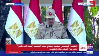 كلمة اللواء أحمد العزازي خلال افتتاح محور التعمير بحضور الرئيس السيسي