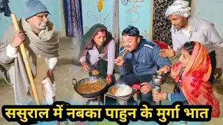 ससुराल में नबका पाहुन के मुर्गा भात 😂 || maithili comedy 2026 || dhorba maithili comedy #comedy