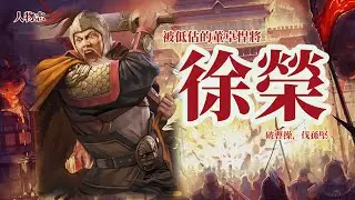 徐榮 董卓悍將  三國志 正史中的小人物 【完整版】/大破曹操，征討孫堅 /三國人物志/ 謝耳朵筆記
