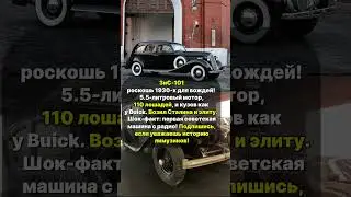 Лимузин для Сталина, Который Шокировал! ЗиС-101 #ЗиСГордость #ссср #ретро #сталин