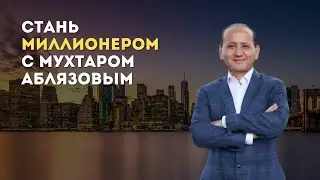 СТАНЬ МИЛЛИОНЕРОМ С МУХТАРОМ АБЛЯЗОВЫМ!