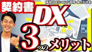 【DX 成功事例】あの契約書どこだっけ？紙管理はもう古い｜契約書管理をもっとスマートにして、業務をラクにしよう！！