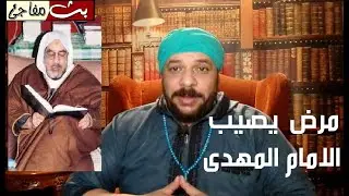 رؤيا فيها الامام المهدى يصيبه المرض فى قصيدة عجيبة للشيخ القوصي