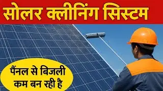 SOLAR CLEANING SYSTEM & SERVICE || Dhruv Bhai || Solar System || Pm Surya Ghar