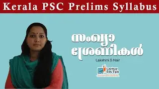 സംഖ്യാ ശ്രേണികൾ |KERALA PSC PRELIMINARY EXAM SPECIAL MATHS