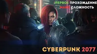 Cyberpunk 2077  ,первое прохождение , макс сложность