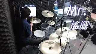 Mr. - 搖擺 (drum cover by Alan Chung)