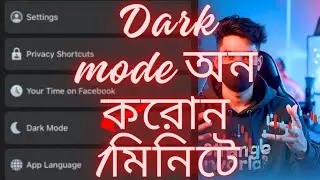 ফেসবুকের ডার্ক মোড বন্ধ বা চালু করবেন যেভাবে | Facebook Dark Mode Off/On Setting 2025