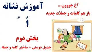 آموزش نشانه اُ ، بخش دوم، یادگیری آسان کلمات و جملات 