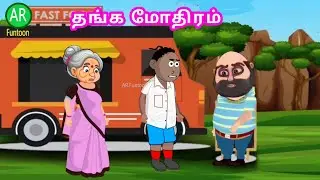 Thanga motiram | Tamil cartoon story | Tamil animation 