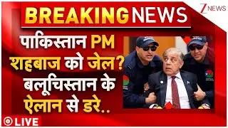 Pakistan PM Shehbaz Arresting News LIVE: पाकिस्तान से PM शहबाज की गिरफ्तारी पर बड़ी खबर LIVE