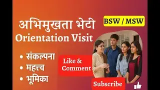 अभिमुखता भेटीची संकल्पना, महत्त्व व भूमिका Orientation Visit in Social Work IGNOU BSW MSW Field Work