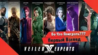 🎮Во Что Поиграть???🎮 VEILED EXPERTS Первый Взгляд - Очередная Игра Которая Сдохнет Через ГОД