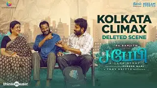 J.Baby - Deleted Scene | Kolkata Climax | Dinesh | Urvasi | Suresh Mari | Tony Britto | Pa Ranjith