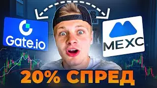 🔥 20% SPREAD on Cryptocurrency Arbitrage: Gate and MEXC with Arbitrage Scanner (REAL CASE!)