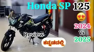 New Honda SP 125 Detailed Review in Kannada | ಕನ್ನಡದಲ್ಲಿ | 2025 vs 2024 | On Road price in bangalore