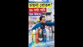 Hot and cold water flask | Water Flask Price In Bangladesh | Flask Price In BD | Water Flask