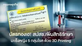 3D Printing Technology: Advanced Cancer Treatment for Women in Thailand