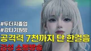 아이온2 공격력 7천까지 단 한걸음 스웜무한닥사 갑니다