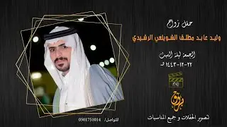 حفل زواج وليد عابد مطلق الشويلعي الرشيدي