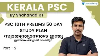 PSC 10TH PRELIMS 50 DAY STUDY PLAN | സ്വാതന്ത്ര്യാനന്തര ഇന്ത്യ | ഇങ്ങനെ പഠിച്ചാൽ മറക്കില്ല! (PART 2)