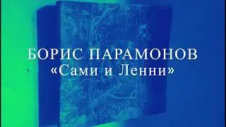 Борис Парамонов &laquo;Сами и Ленни&raquo; 2006 год.