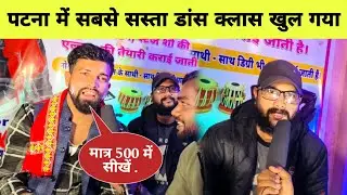 पटना में सबसे सस्ता डांस क्लास खुल गया Dance classes patna #patna #dance #raushanrohi