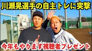 【川瀬晃選手の自主トレに突撃】今年もやります視聴者プレゼント！！！