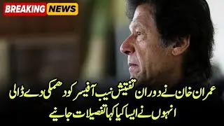 PTI founder Imran Khan threatened NAB officer during investigation | Latest news