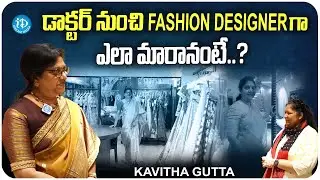 Fashion Designer Kavitha Gutta About Her Journey |  Kavitha Gutta latest Interview | iDream Media