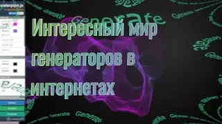 Генераторы фонов