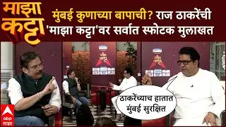 Raj Thackeray Majha Katta : मुंबई कुणाच्या बापाची? राज ठाकरेंची 'माझा कट्टा'वर सर्वात स्फोटक मुलाखत