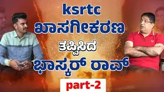 Exclusive Interview with Bhaskar Rao || KSRTC ಖಾಸಗೀಕರಣ ತಪ್ಪಿಸಿದ ಭಾಸ್ಕರ್ ರಾವ್ ! || AshwaveegaNews24x7