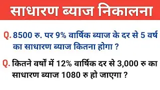 साधारण ब्याज कैसे निकाले | Simple Interest | sadharan byaj kaise nikale | sadharan byaj formula