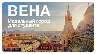 Вена как идеальный город для студента. После этого видео вы захотите учиться в Австрии