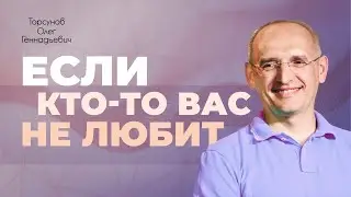 Как изменить отношение людей к себе в лучшую сторону? (Торсунов О. Г.)