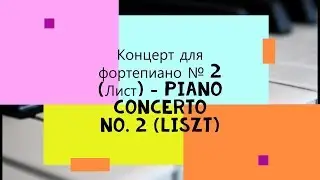 Liszt Concerto №2 in A major/Лист Концерт №2 ля мажор