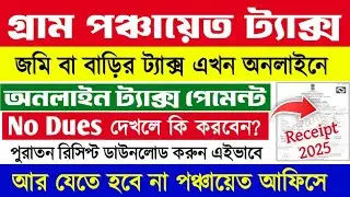 Panchayat tax online payment & Receipt Download 2025 | no due problem solution | West Bengal prd tax