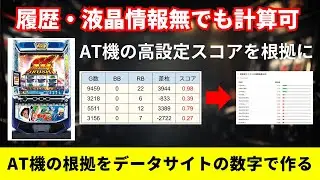 履歴データや液晶情報が無くてもAT機の設定推測できます！