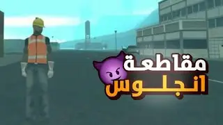 إفتتاح مقاطعة انجلوس وجولة في المدينة -  MTA SA