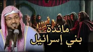 #قصة مائدة بني اسرائـيل   كيف نزلت و لماذا؟| الشيخ محمد #الشنقيطي