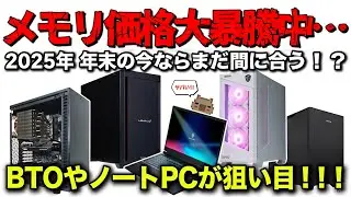 【値上がり必至…】メモリ価格高騰中の今… 年末最後の買い時を逃すな！価格高騰前の最後の砦 BTO PC・ノートPC を要チェック！！NVIDIA GeForce RTX 搭載モデルを紹介【BTO】