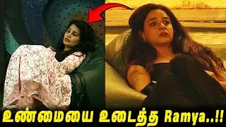 நடு இரவில் Sandra பற்றி தெரிந்து மனமுடைந்து பேசிய Divya😱 உண்மையை உடைத்த Ramya..!! BB9