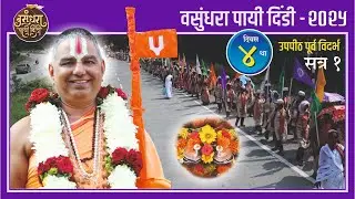 रामानंदाचार्य नरेंद्राचार्य यांच्या प्रेरणेने, वसुंधरा पायीदिंडी, उपपीठ नागपूर दि. १४-०९-२०२५ सत्र १