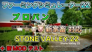 プロパン【 STONE VALLEY 22 】【+新MODテスト】新家畜 対応[ PS4＆PS5 ファーミングシミュレーター22 / Farming Simulator 22 ] FS22