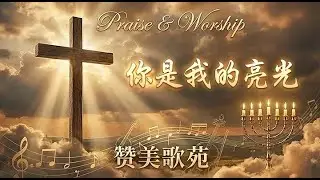 《耶和华是我的亮光》｜诗篇 27｜当惧怕来临时，这是信心的宣告｜赞美诗歌