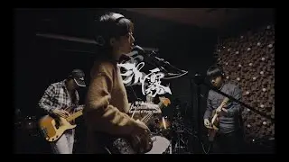 沉霧《螢火蟲》LIVESESSION