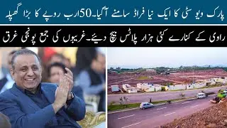 New Scandle of Park View City | 50 Billion Fraud in Park view Society | Illegal societies in Lahore