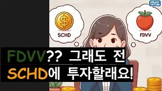 피델리티의 FDVV, SCHD의 라이벌이 될까??